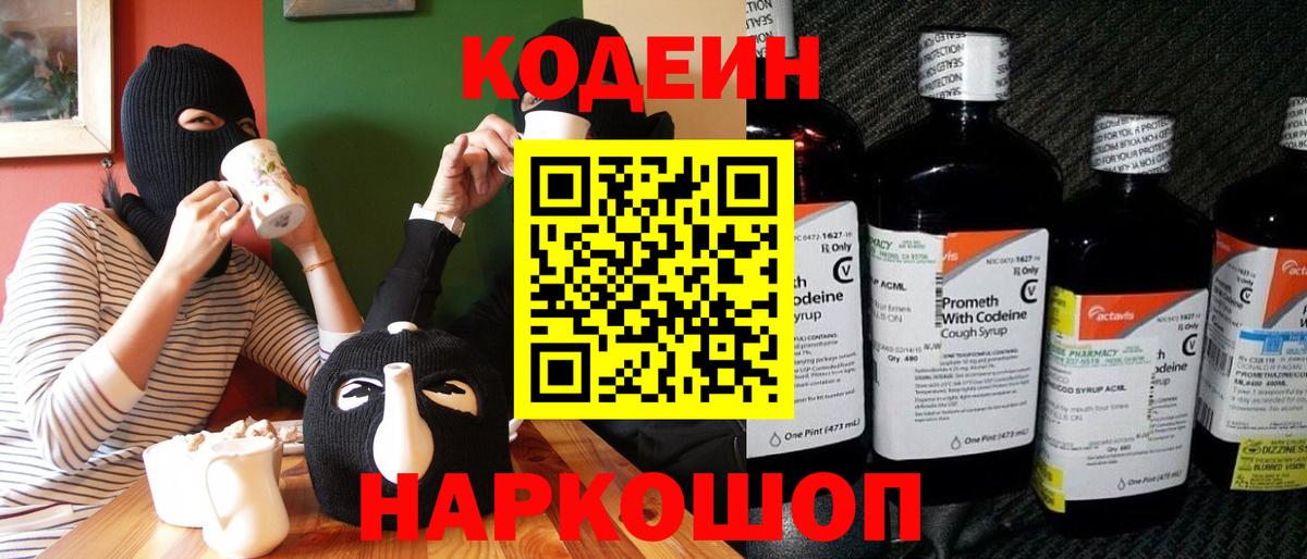 Кодеин Purple Drank  Вход с VPN  Коряжма 